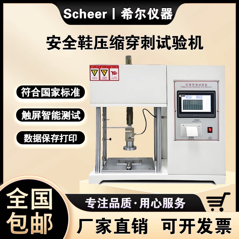 安全防护鞋压缩穿刺试验机劳保鞋抗压耐穿刺强度测试仪