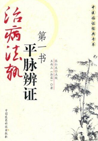 Genuine Healing Dharma Track Pingmai Diagnosis First Book