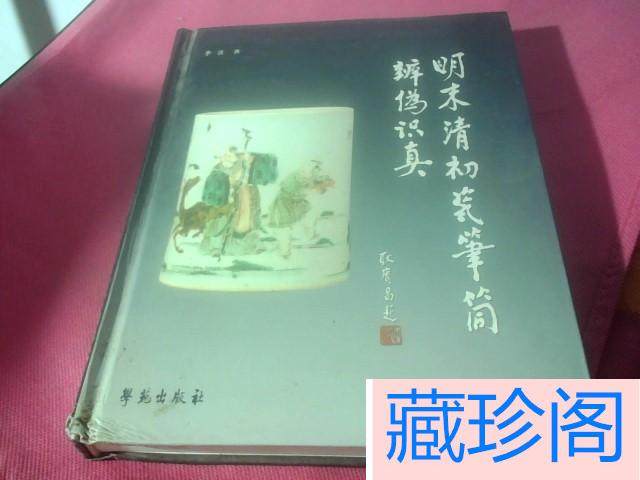 The china pen is true in the early Ming Deng Qing Dynasty