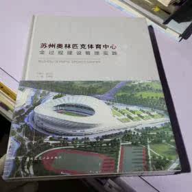 Genuine Suzhou Olympic Sports Center Whole Process Construction Management Practice