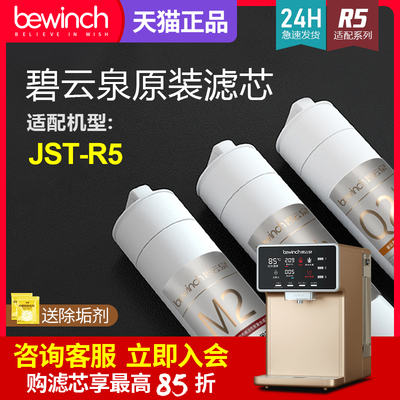 碧云泉 Фильтрующий элемент для очистки воды JST-R5 Фильтрующий элемент для очистки воды в озере, флагманский официальный сайт, оригинальный фильтрующий элемент для воды, богатой водородом