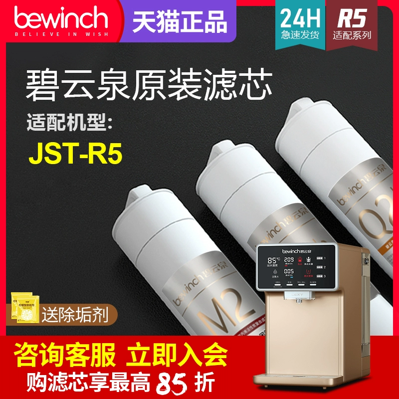 碧云泉 Фильтрующий элемент для очистки воды JST-R5 Фильтрующий элемент для очистки воды в озере, флагманский официальный сайт, оригинальный фильтрующий элемент для воды, богатой водородом