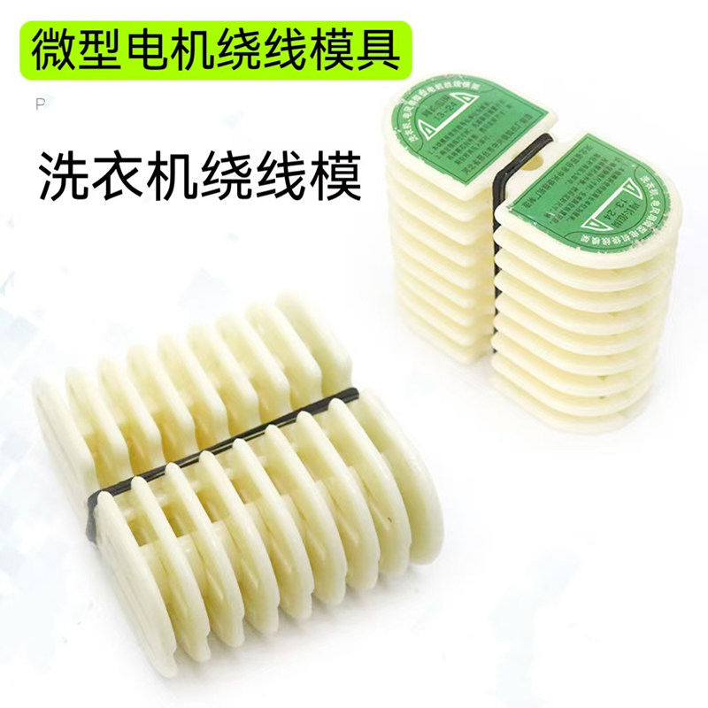 电风扇洗衣机绕线模具电风扇微型电机绕线模单相电机绕线模具