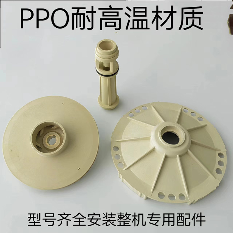 JET喷射泵大头泵叶轮导叶导杆 好质量 PPO材质耐高温叶轮水泵配件