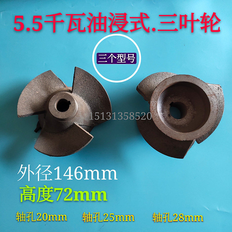 QY200-5.5KW油浸泵三叶水叶 水泵O型轮 O型铁叶轮7.5KW叶片三叶轮