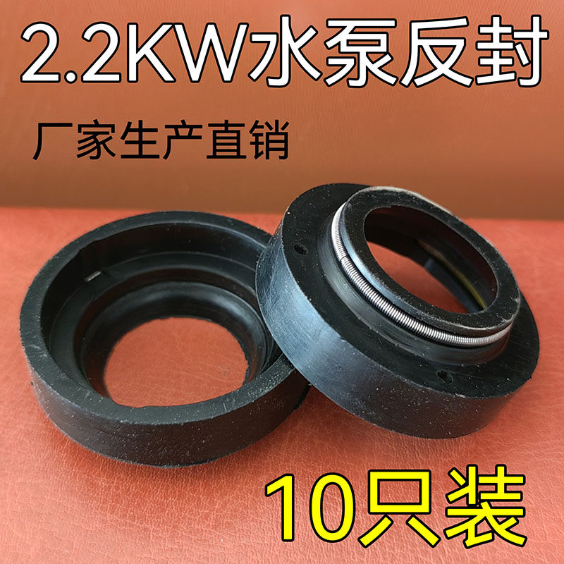 2.2KW水泵反面油封 骨架封 反封 机械密封 带弹簧 橡胶密封10只装