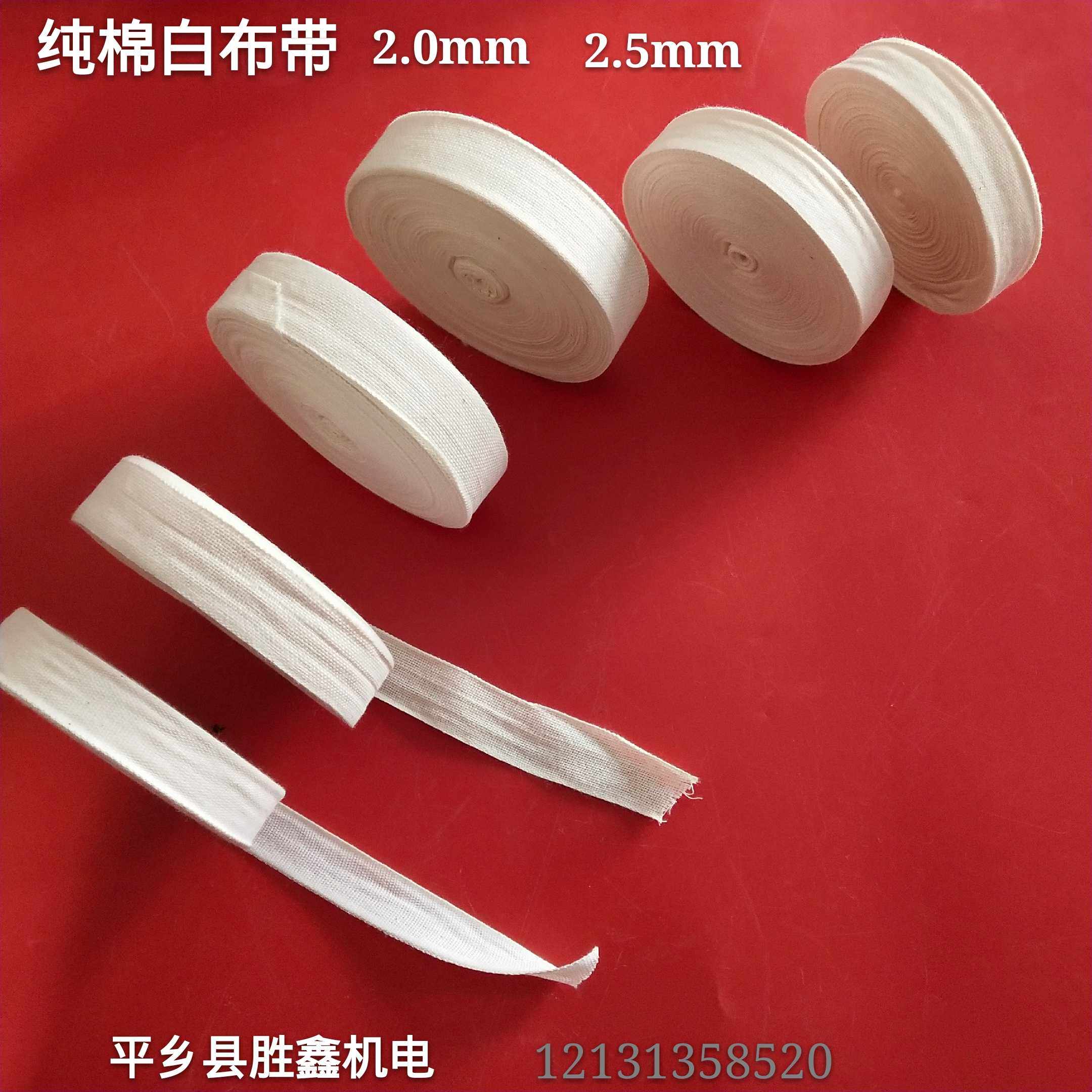 白布带纯棉布带白纱带电工缠电机维修用白布条绑扎带全棉绝缘配件
