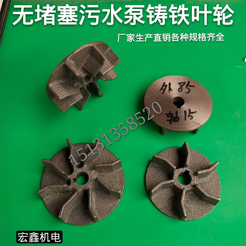 9叶无堵塞污水泵叶轮 生铁 水泵叶轮 无堵塞泥浆泵叶轮 水泵配件