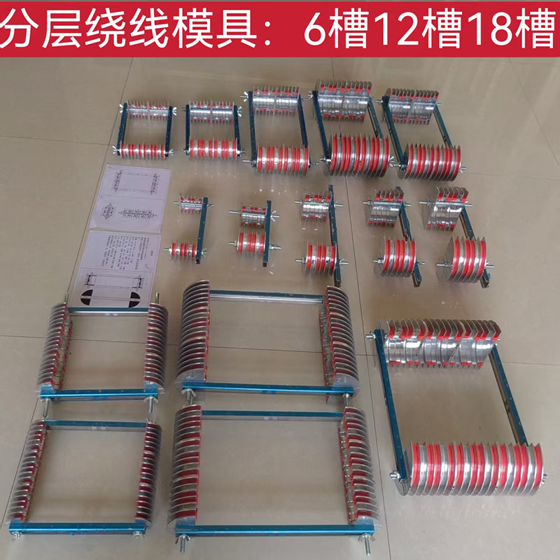 电机修理维修下线工具半圆交叉碟式链式多用加厚三相绕线模具
