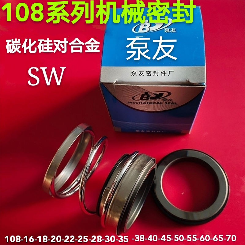 机械密封件管道泵离心泵108-20/22/25/28/90碳化硅合金水封 轴封