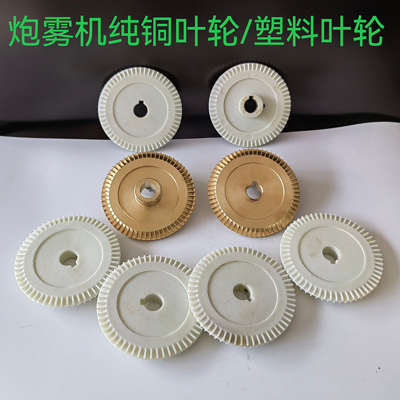雾炮机叶轮 水泵配件铜轮 塑料叶轮 降尘雾化机漩涡泵 铜叶轮