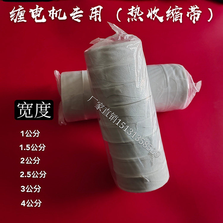 电工热缩带白纱带收缩带电工专用绑带缠绕带电工维修工具电机配件
