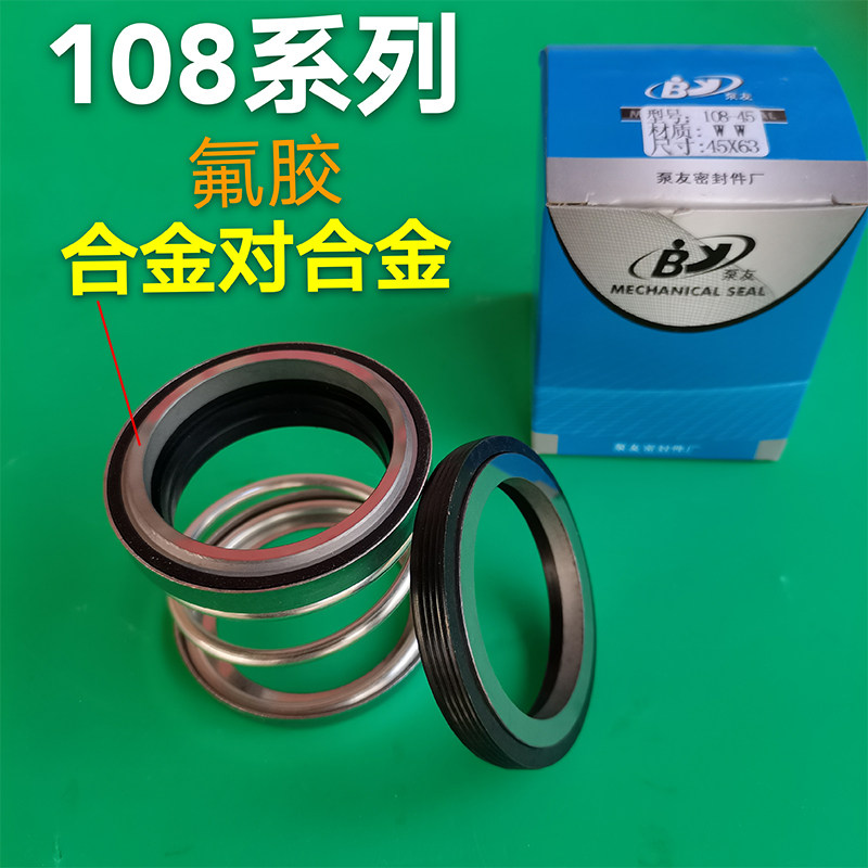 108系列机械密封108-20/25/30/35氟胶合金轴封水封密封件耐腐蚀