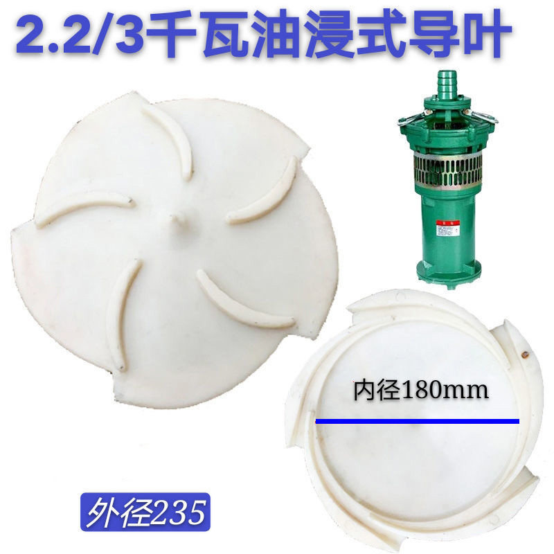 上海人民水轮油浸式潜水泵水叶塑料导叶QY65-14-4KW3KW叶轮导壳