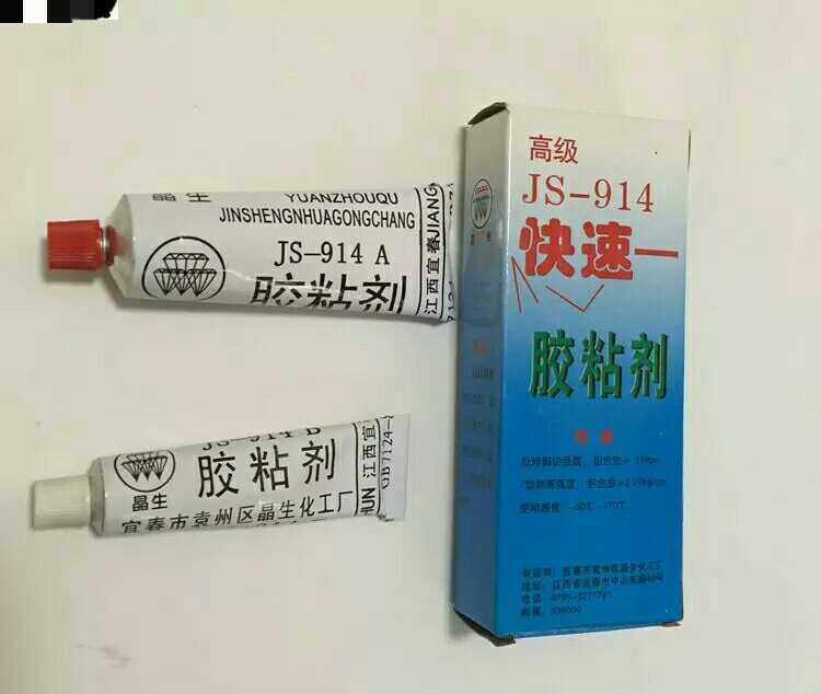 正品江西HJ-914快速胶粘剂 快干胶 高强度 环氧胶 3小时固化 60g