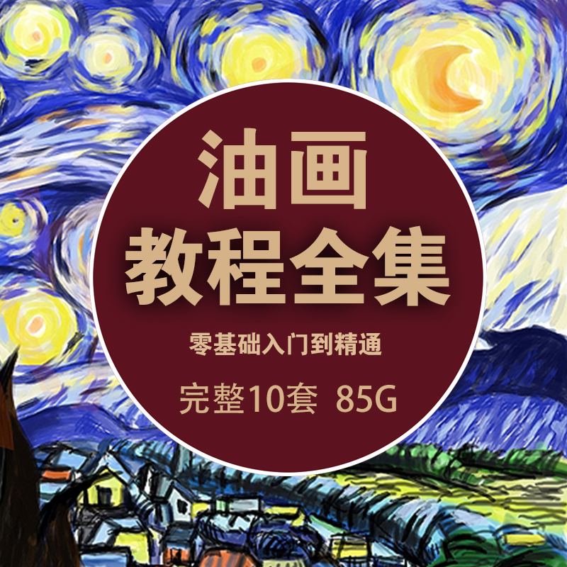 J006 Self-study oil painting video tutorial Still life landscape self-study hand-painted zero-based beginner painting introduction