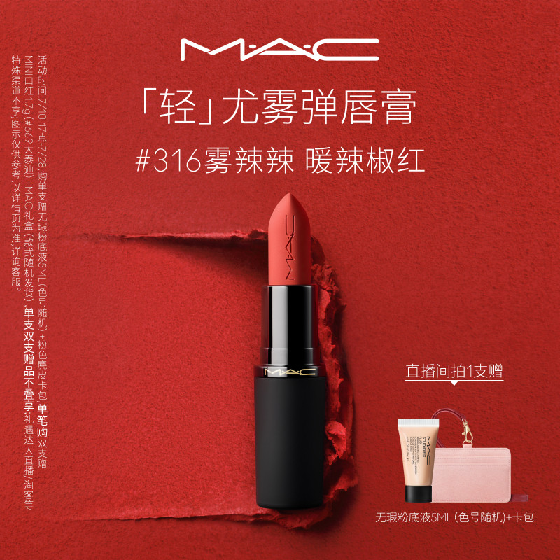 【直播专享】MAC/魅可轻尤雾弹唇膏口红裸色哑光滋润316/912