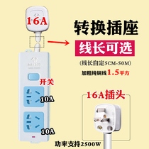 Bull socket 16A to 10A conversion plug wiring board Oil Ting air conditioning water heater large plug extension cable