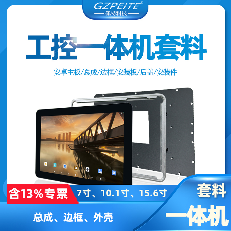 Embedded Industrial Computer Case, Android All-In-One Machine, Touch Display Assembly, Screen Frame, Back Cover Material