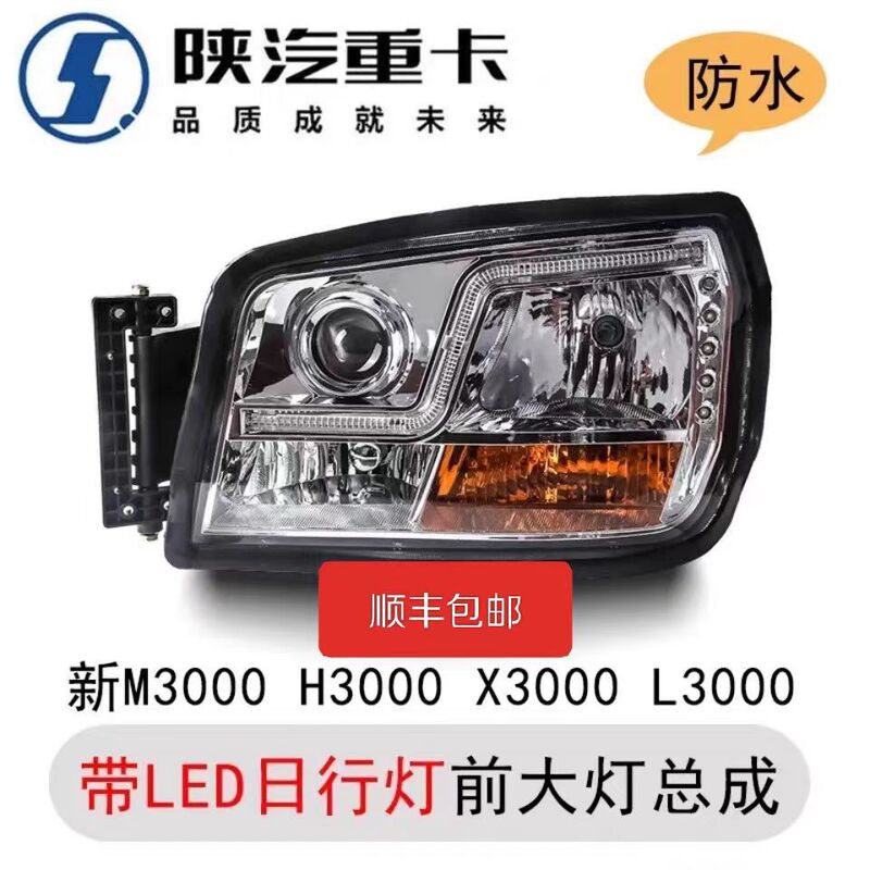 Shaanxi Automobile Delong New M3000 Headlight Assembly L3000.X3000 Dump Truck.H3000 Headlight Led Upgrade Modification