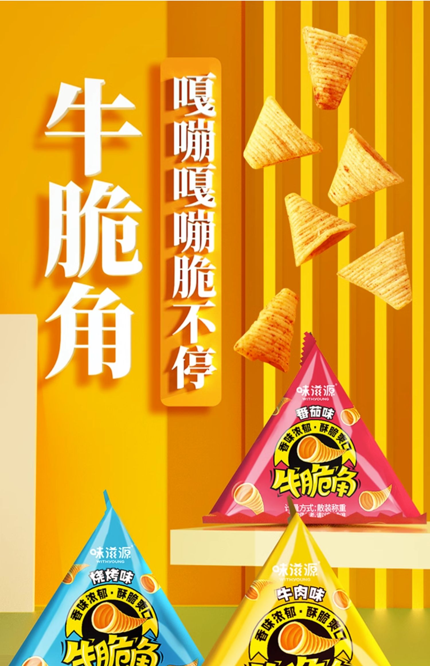 【中國直郵】味滋源 牛脆角 妙脆角 虎牙脆鍋巴 混合味 200g/盒