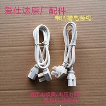 Aishida rice cooker power cord electric pressure cooker soybean milk machine universal groove plug wire original power cord