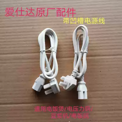 Aishida rice cooker power cord electronic pressure cooker soymilk machine Universal with groove plug wire original power cord