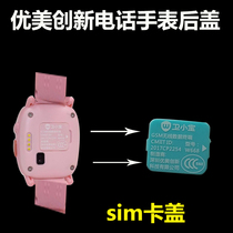 Beautiful innovation Wei Xiaobao childrens phone watch Sim card cover back cover w668 card slot cover plug k7s waterproof back cover