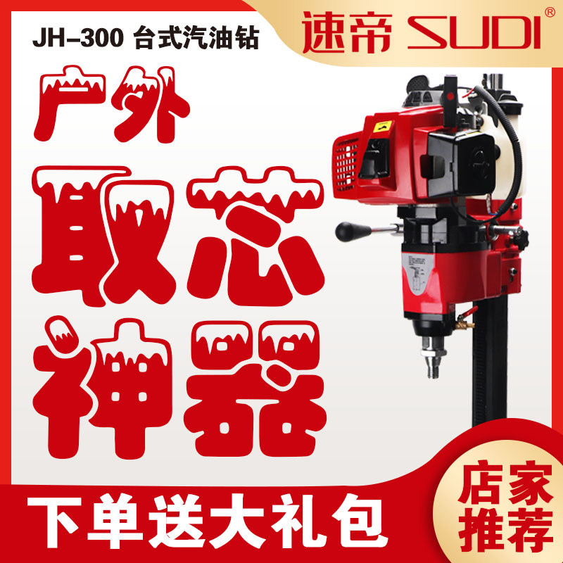 Sodi's new 300 gasoline desktop drilling machine diamond drilling machine two-stroke fuel machine outdoor core