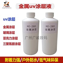 Metal uv coating liquid uv printer ink coating metal stainless steel aluminum alloy imported non-trace uv coating