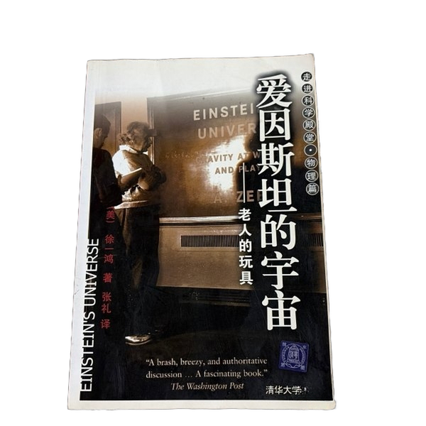 Authentic 90% New Book | Einstein's Universe: the Toy of the Elderly (by Xu Yihong, Usa); Zhang Li 9787302083528