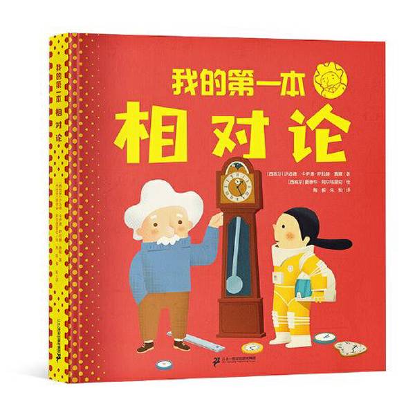 Authentic 90% New Book | My First Theory of Relativity [Spanish] Shaddad Kaid-Salah Feron; Translated by Tao Yi and Zhu Can; Illustrated by [Spanish] Eduardo Altarriba 97875