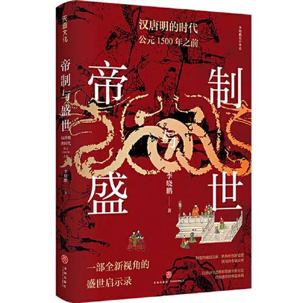 Authentic 90% New Books | Imperial Systems and Golden Eras: the Era of Han, Tang, and Ming: before 1500 Ad | Li Xiaopeng 9787545573329 Authentic 90% New Books | Imperial Systems and Golden Eras: the Era of Han, Tang, and Ming: before 1500 Ad | Li Xiaopeng 9787545573329