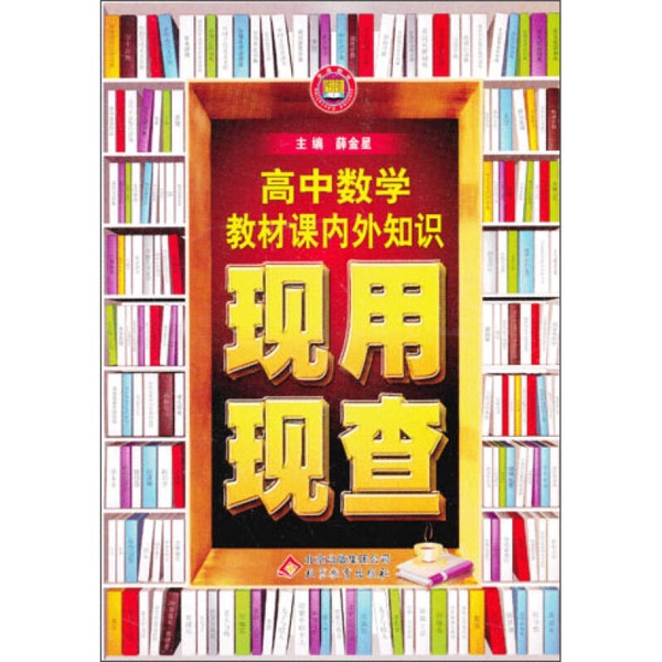 Authentic 90% New Books | Jinxing Education · Use and Refer: High School Mathematics Textbook for In-Class and Extracurricular Knowledge ?Jinxing 9787530349939