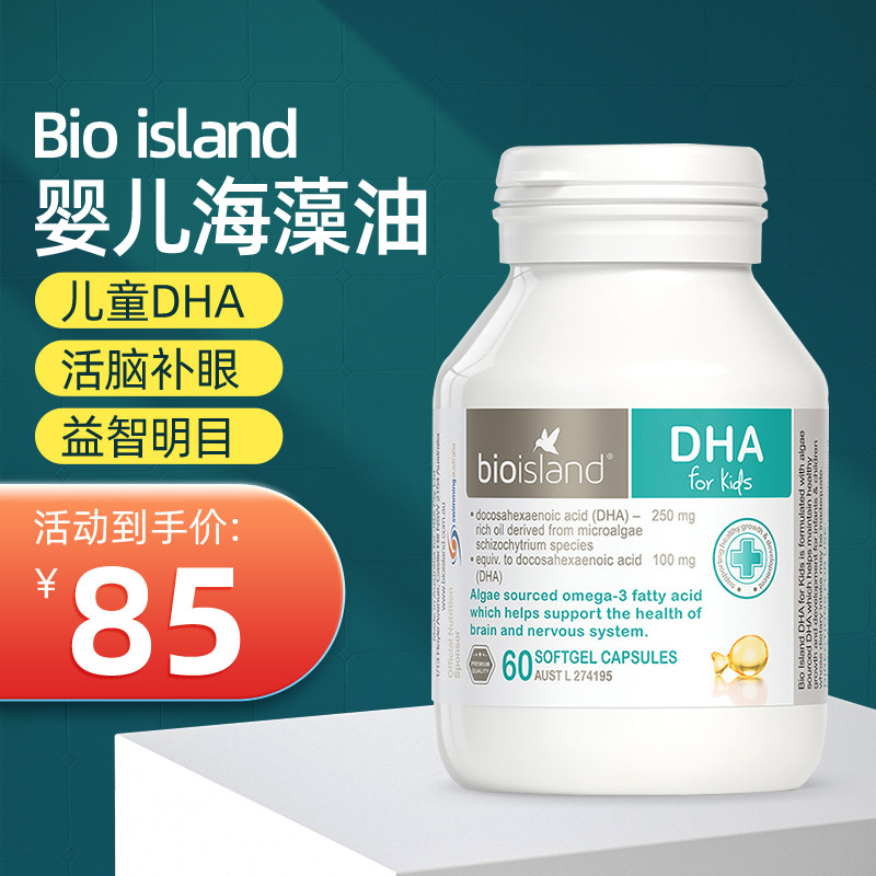 Australia bio island DHA baby seaweed oil capsules 60 children's eye supplement soft capsules to supplement nao