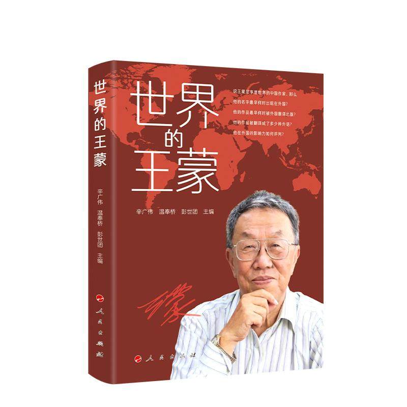 2025新书《世界的王蒙》由辛广伟等主编，人民出版社出版，这本书究竟讲了什么？-文学家-淘宝好物网
