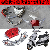 Xunying Haozhan electric battery car headlight assembly Yadi Zhanchi Lvyuan Yunda scooter light shell lamp taillight