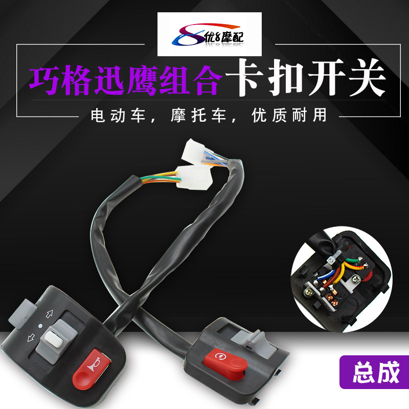 Scooter switch Qiaogefu Xixun Eagle Shangling electric vehicle waterproof combination switch turn light switch
