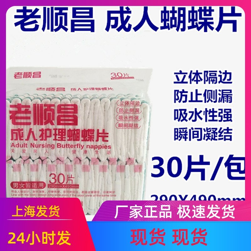Lao Shunchang adult butterfly tablets 29X49 multi-functional U-shaped diapers for the elderly Disposable diapers 30 pieces 4 packs