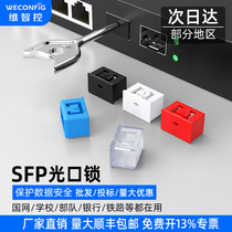 维智控SFP光口安全锁模块锁光纤端口锁封堵器路由器交换机封口塞