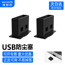 维智控电脑USB防尘塞充电口防尘塞usb堵头汽车接口usb2.0 3.0堵盖