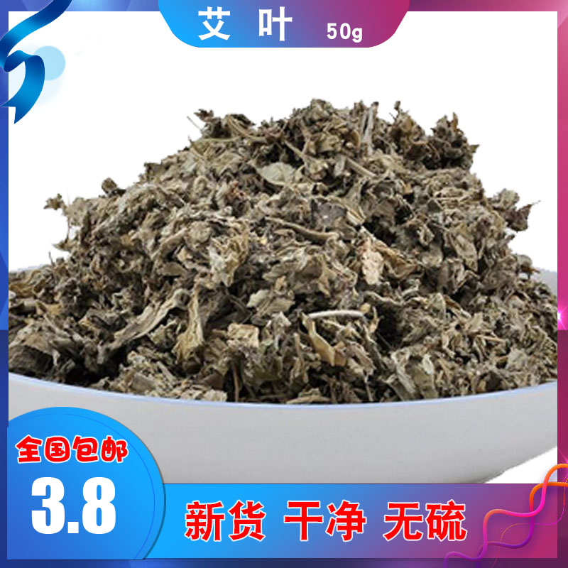 Aiye 50g grams of Eyleaf Chen Ai Ye Chinese herbal medicine Ayelet footed footbath Ayegrass bathed dry Eyleaf