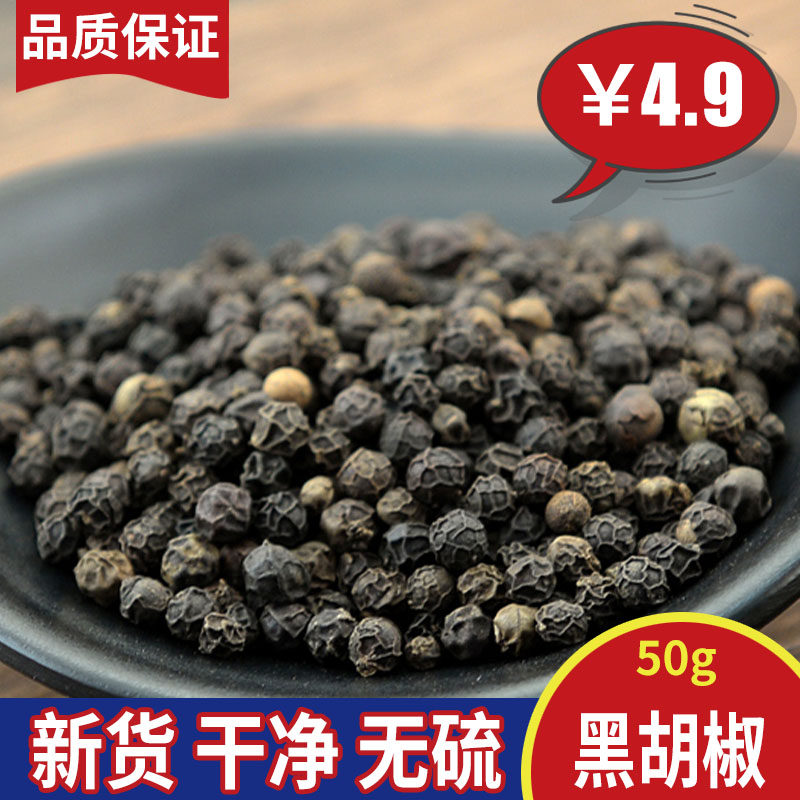 Black pepper 50g new goods Chinese herbal medicine spice seasoning black pepper grains can grind black pepper powder