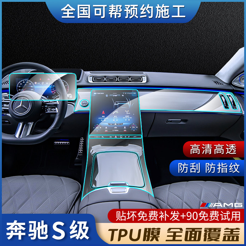 20-22 Mercedes-Benz New S-Class S400L S450 S480 Interior Central Control Navigation Screen Tempered Anti-collision Strip Film