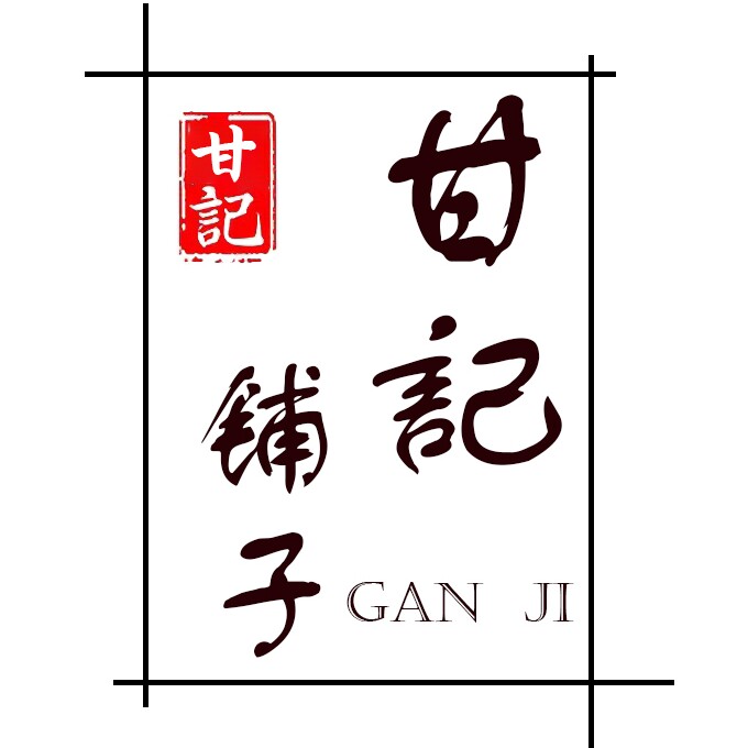 甘记铺子