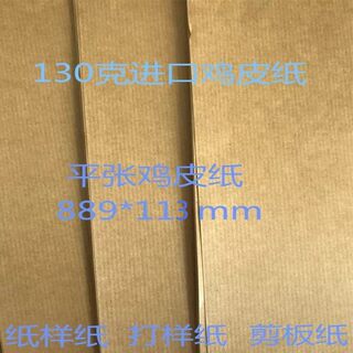 Manufacturer's flat sheet of imported chicken skin paper, professional handmade drawing paper, clothing pattern making paper, paper-cut pattern paper, can be cut at will