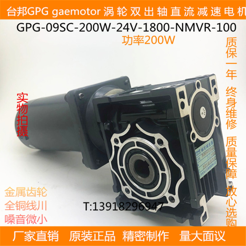Taibang GPG200W deceleration motor turbine double output shaft DC motor DMC09SC-200W-24V-NMRV
