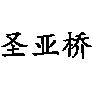 圣亚桥成人用品专营店