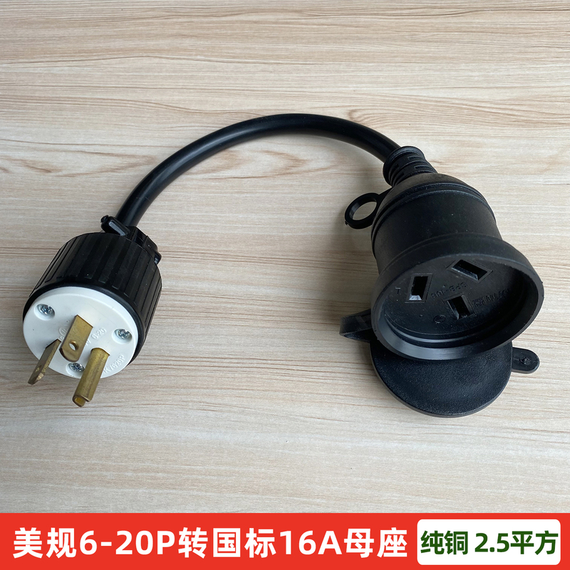 Us Standard 6-20 to National Standard 16A Female Socket Conversion Cable, Pure Copper 2.5 Square National Standard Electrical Appliance Overseas Power Converter