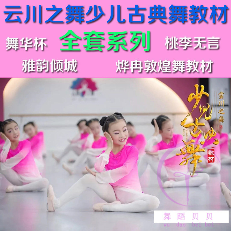 Yun Chuan Dance Children's Classical Dance Textbook Grade 1-3 School Year YaYun Allure Classroom Small Combination Dance Video